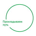 Прокладываем путь