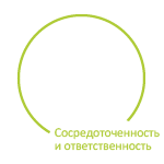 Сосредоточенность и ответственность